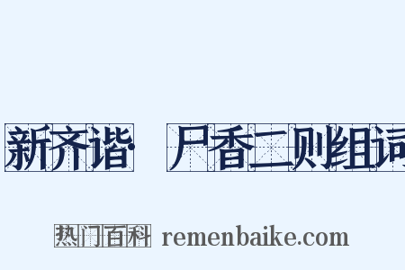 新齐谐·尸香二则组词是什么意思的图片